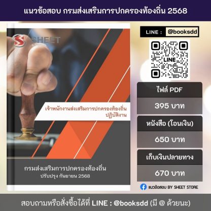แนวข้อสอบ เจ้าพนักงานส่งเสริมการปกครองท้องถิ่น กรมส่งเสริมการปกครองท้องถิ่น กสถ. 68 ครบจบในเล่มเดียว (เจ้าพนักงานส่งเสริมการปกครองท้องถิ่นปฏิบัติงาน กรมส่งเสริมการปกครองท้องถิ่นคดี) ปรับปรุง กันยายน 2568