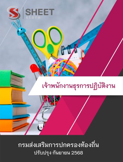 แนวข้อสอบ เจ้าพนักงานธุรการปฏิบัติงาน กรมส่งเสริมการปกครองท้องถิ่น (กสถ.) 2568