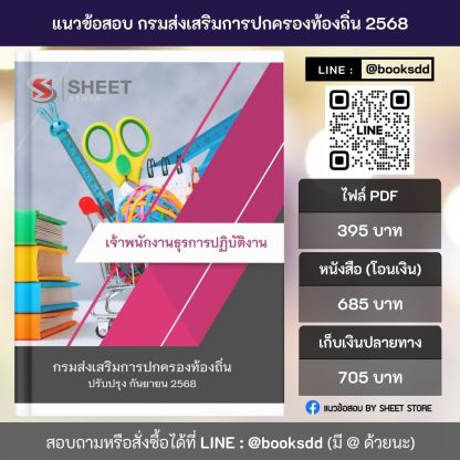แนวข้อสอบ เจ้าพนักงานธุรการปฏิบัติงาน กรมส่งเสริมการปกครองท้องถิ่น (กสถ.) 2568