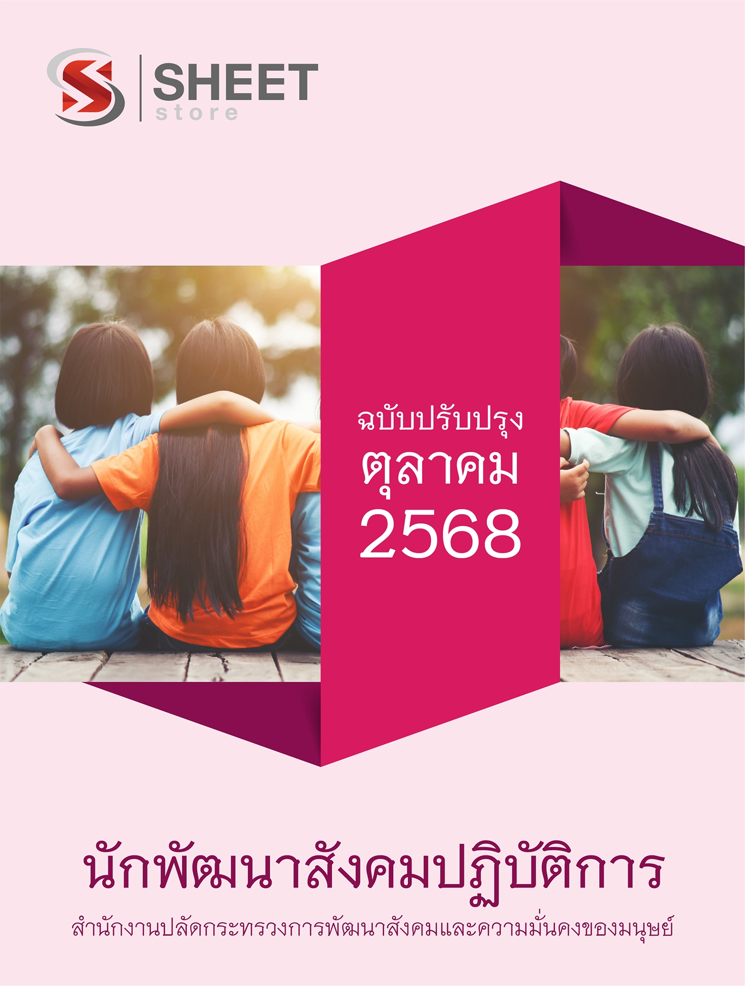 แนวข้อสอบ นักพัฒนาสังคมปฏิบัติการ สป.พม. 2568