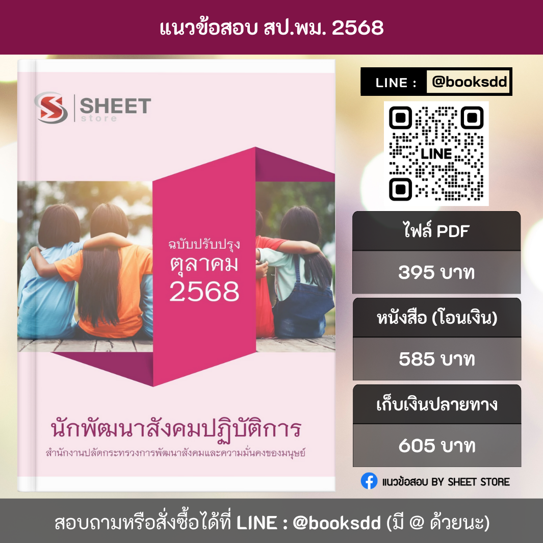 แนวข้อสอบ นักพัฒนาสังคมปฏิบัติการ สำนักงานปลัดกระทรวงการพัฒนาสังคมและความมั่นคงของมนุษย์