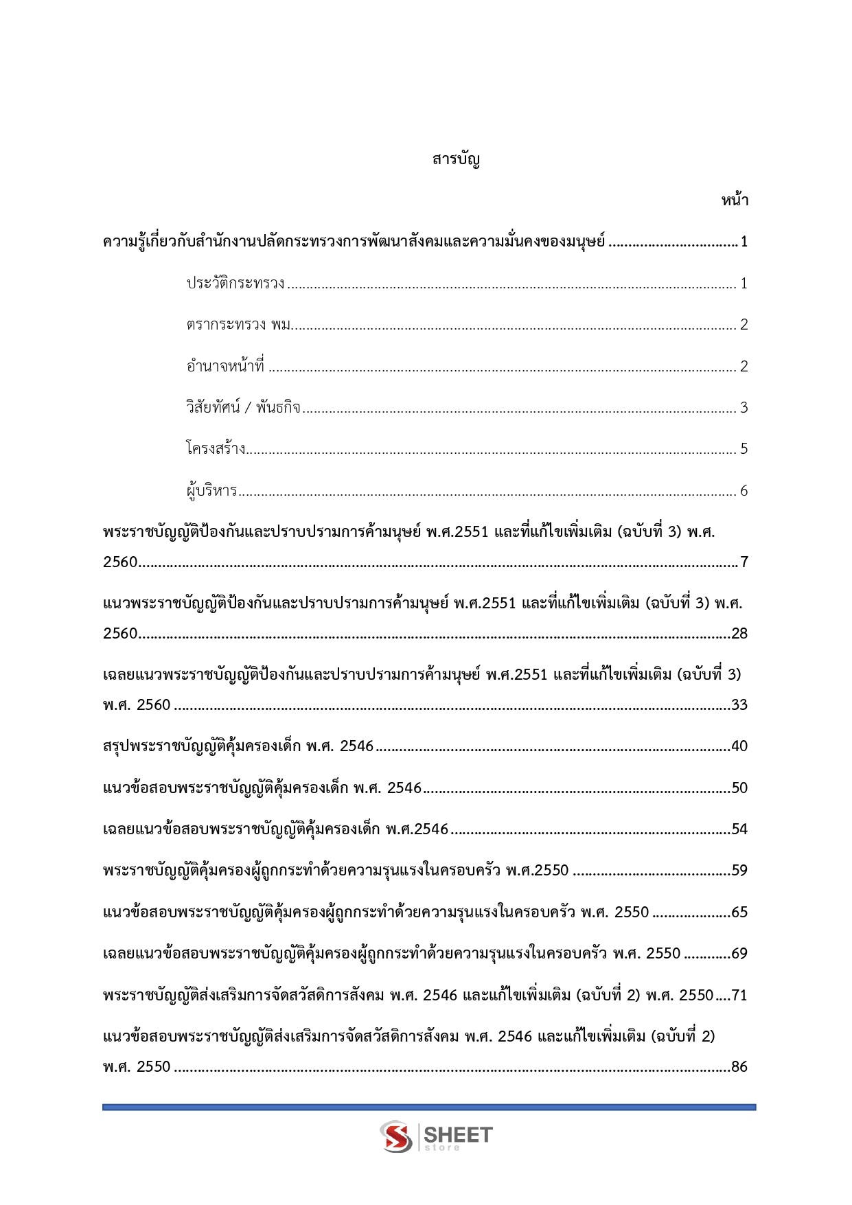 แนวข้อสอบ นักพัฒนาสังคมปฏิบัติการ สป.พม. 2568 - Image 3