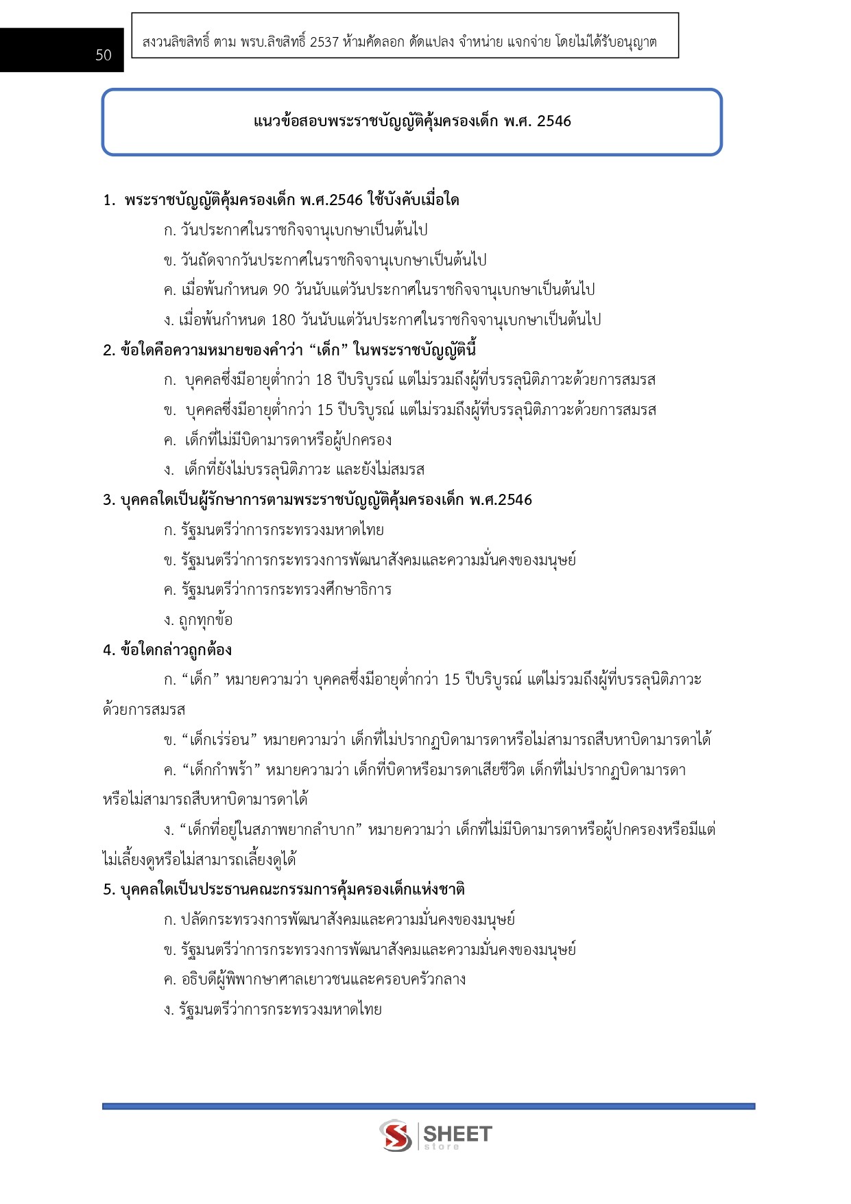 แนวข้อสอบ นักพัฒนาสังคมปฏิบัติการ สป.พม. 2568 - Image 10