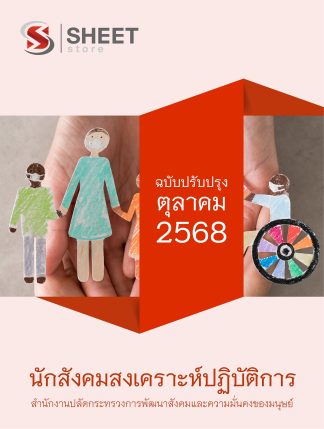 แนวข้อสอบ นักสังคมสงเคราะห์ปฏิบัติการ สป.พม. 2568