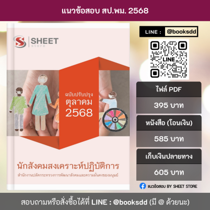 แนวข้อสอบ นักสังคมสงเคราะห์ปฏิบัติการ สป.พม. 2568