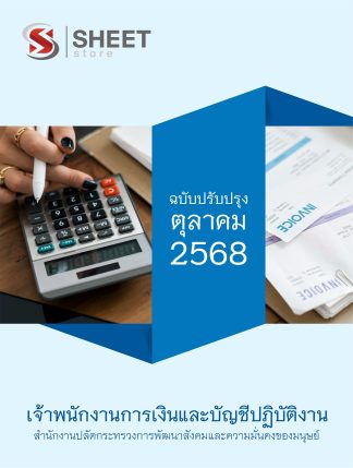 แนวข้อสอบ เจ้าพนักงานการเงินและบัญชี สป.พม. 68 ครบจบในเล่มเดียว (เจ้าพนักงานการเงินและบัญชีปฏิบัติงาน สป.พม.) ปรับปรุง ตุลาคม 2568