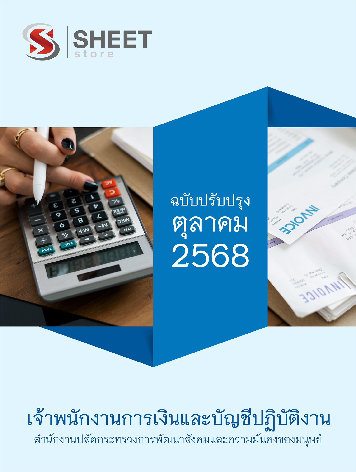 แนวข้อสอบ เจ้าพนักงานการเงินและบัญชี สป.พม. 68 ครบจบในเล่มเดียว (เจ้าพนักงานการเงินและบัญชีปฏิบัติงาน สป.พม.) ปรับปรุง ตุลาคม 2568