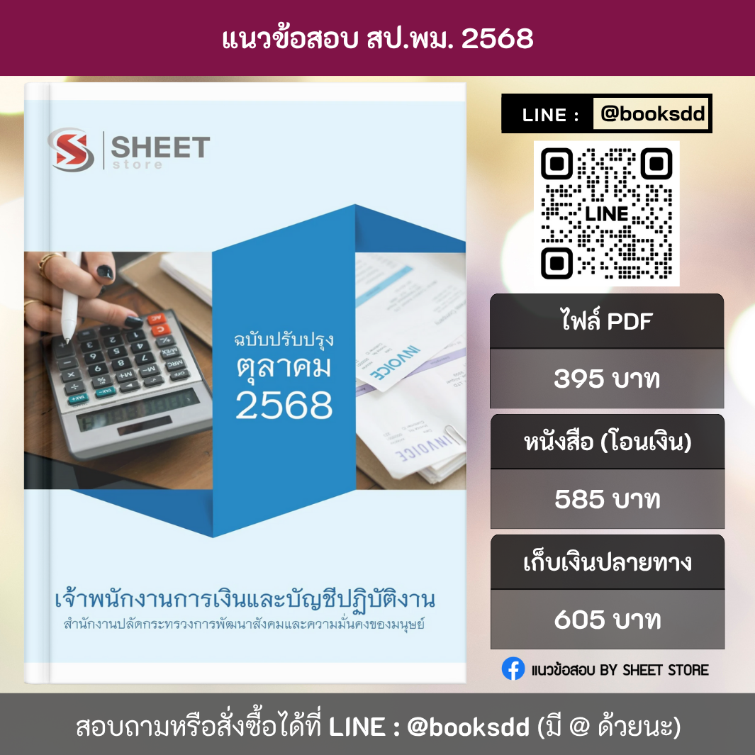 แนวข้อสอบ เจ้าพนักงานการเงินและบัญชี สป.พม. 68 ครบจบในเล่มเดียว (เจ้าพนักงานการเงินและบัญชีปฏิบัติงาน สป.พม.) ปรับปรุง ตุลาคม 2568