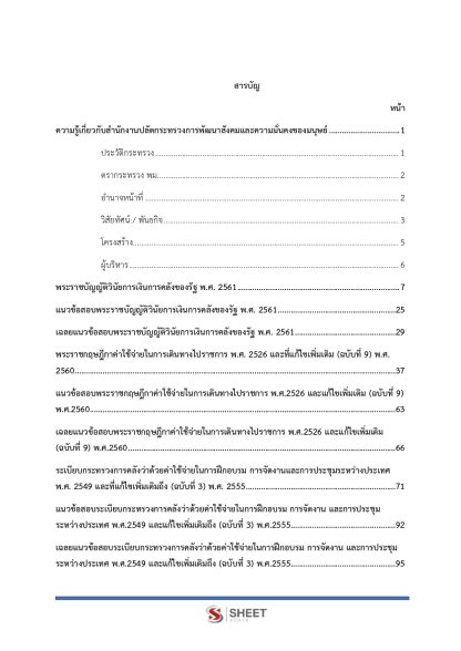 แนวข้อสอบ เจ้าพนักงานการเงินและบัญชีปฏิบัติงาน สป.พม. 2568 - Image 3