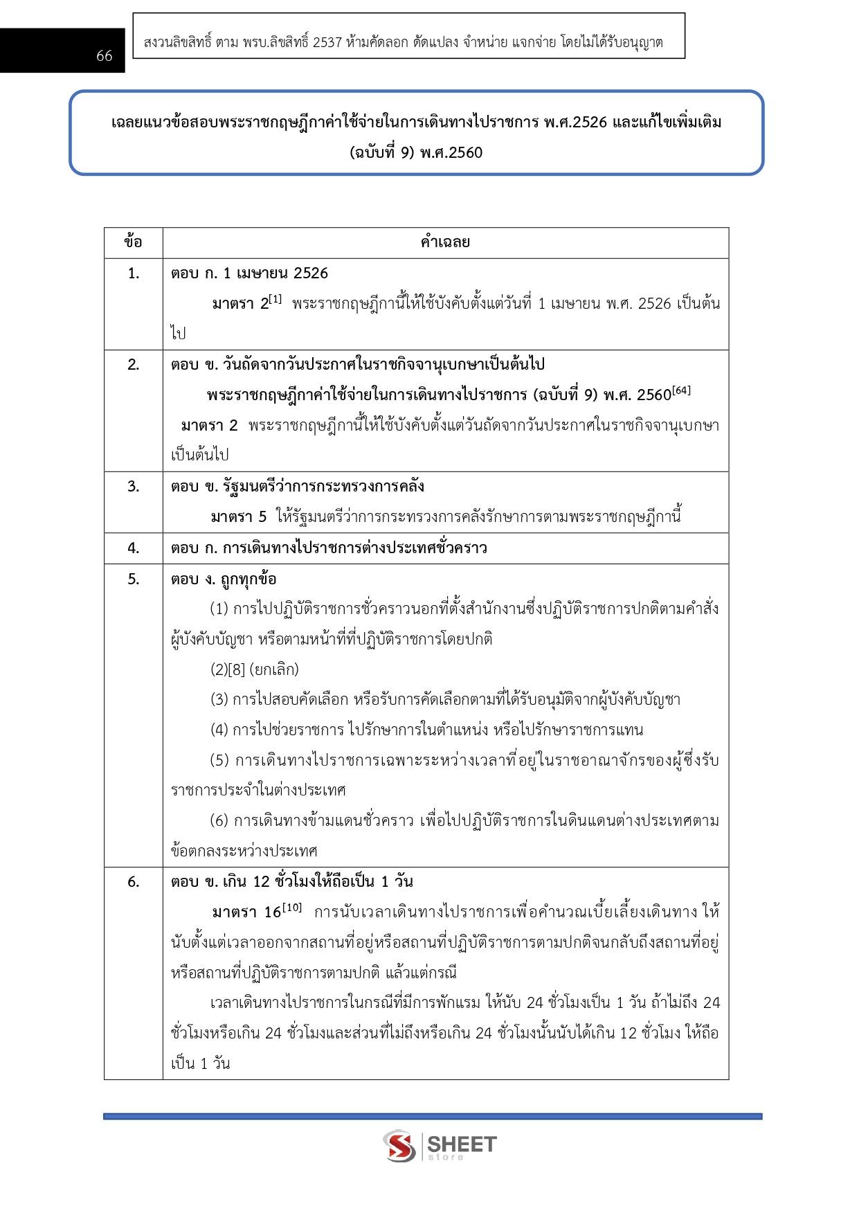 แนวข้อสอบ เจ้าพนักงานการเงินและบัญชีปฏิบัติงาน สป.พม. 2568 - Image 10