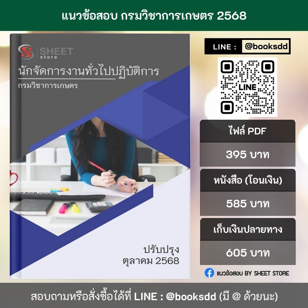 แนวข้อสอบกรมวิชาการเกษตร ฉบับปรับปรุงใหม่ล่าสุด แนวข้อสอบ นักจัดการงานทั่วไป กรมวิชาการเกษตร PDF หนังสือ เก็บเงินปลายทาง เนื้อหาครบถ้วนภายในเล่มเดียว อัพเดตใหม่ล่าสุด 2568