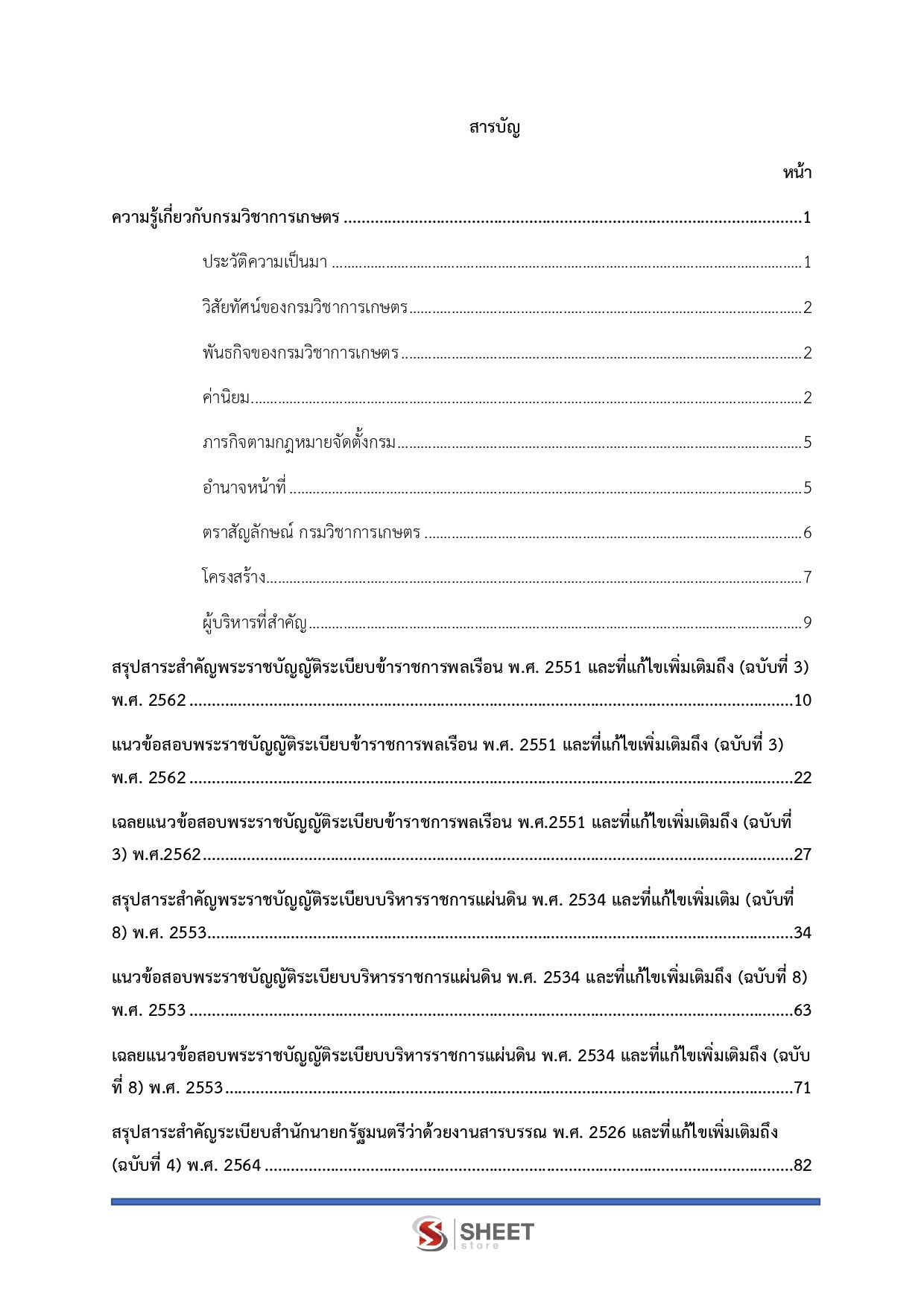 แนวข้อสอบ นักจัดการงานทั่วไปปฏิบัติการ กรมวิชาการเกษตร 2568 - Image 3