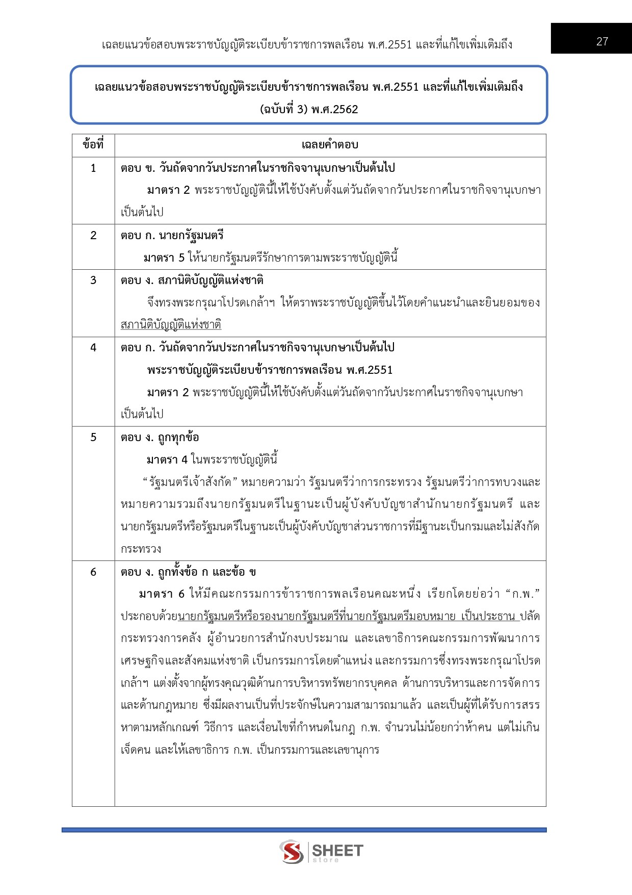 แนวข้อสอบ นักจัดการงานทั่วไปปฏิบัติการ กรมวิชาการเกษตร 2568 - Image 7