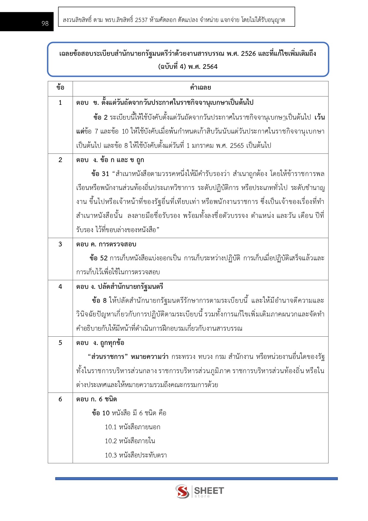 แนวข้อสอบ นักจัดการงานทั่วไปปฏิบัติการ กรมวิชาการเกษตร 2568 - Image 10
