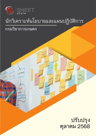 แนวข้อสอบ นักวิเคราะห์นโยบายและแผนปฏิบัติการ กรมวิชาการเกษตร 2568