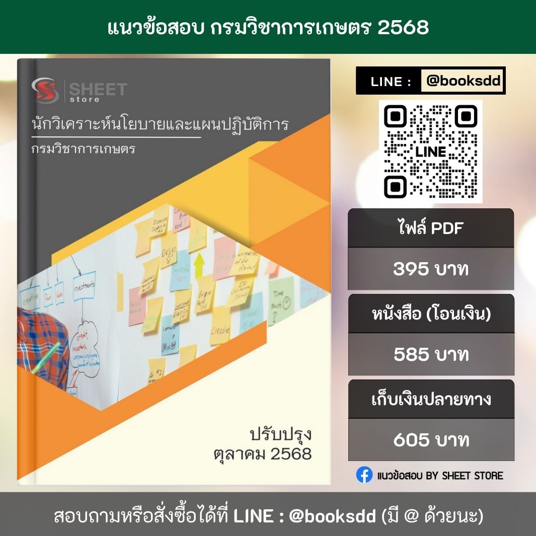 แนวข้อสอบ นักวิเคราะห์นโยบายและแผนปฏิบัติการ กรมวิชาการเกษตร 2568