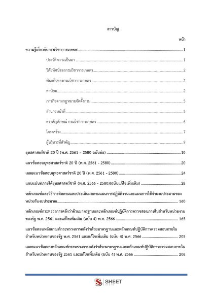 แนวข้อสอบ นักวิเคราะห์นโยบายและแผนปฏิบัติการ กรมวิชาการเกษตร 2568 - Image 3
