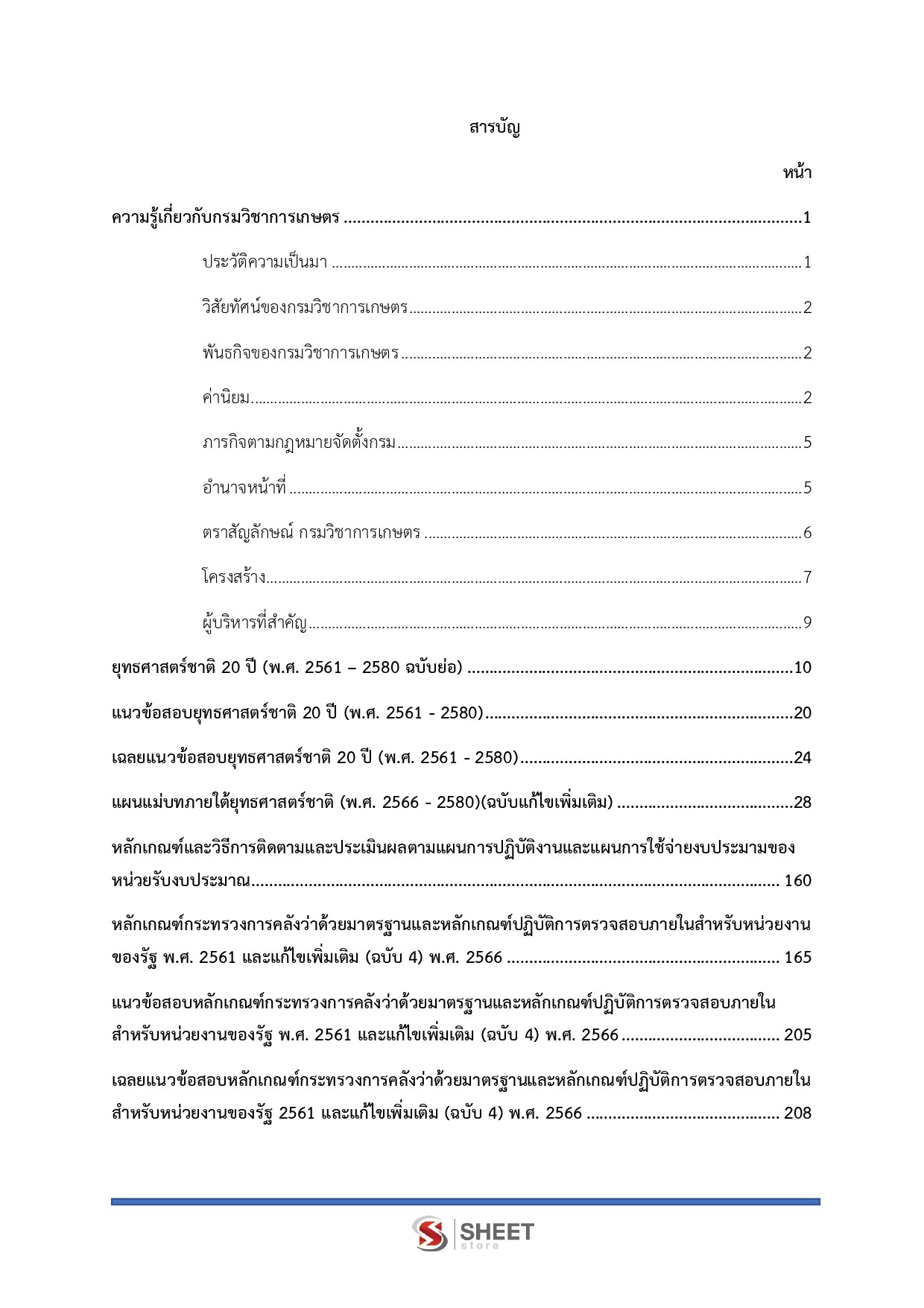 แนวข้อสอบ นักวิเคราะห์นโยบายและแผนปฏิบัติการ กรมวิชาการเกษตร 2568 - Image 3