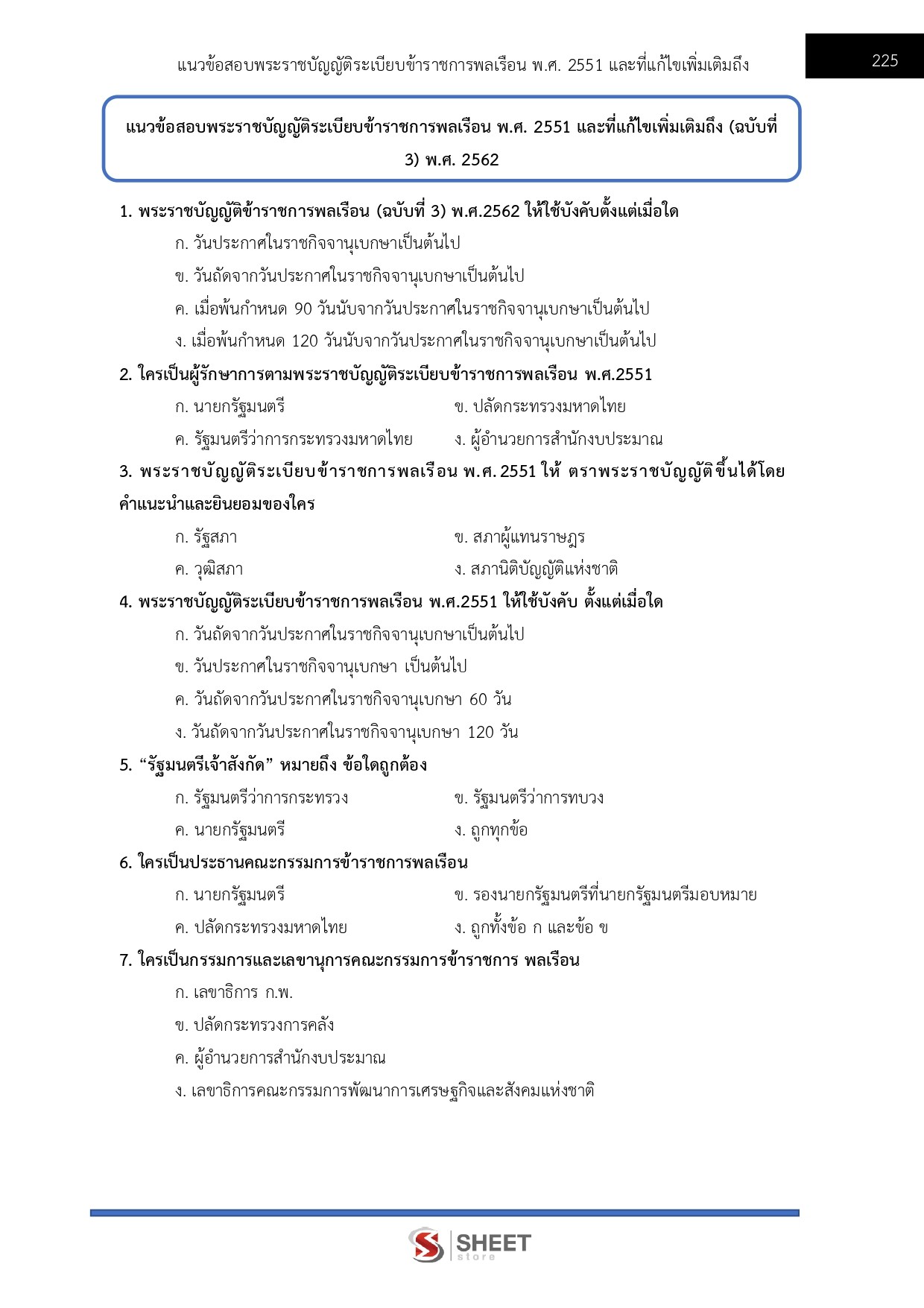 แนวข้อสอบ นักวิเคราะห์นโยบายและแผนปฏิบัติการ กรมวิชาการเกษตร 2568 - Image 6