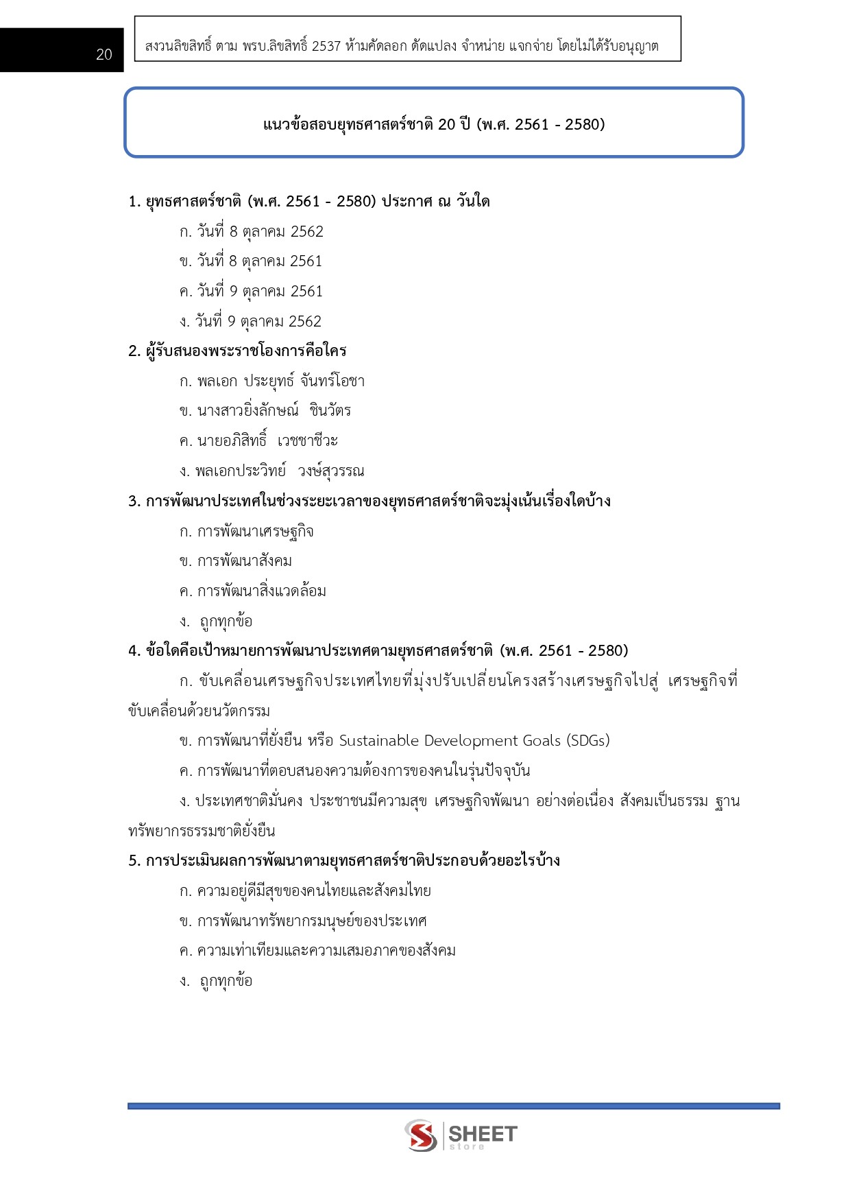 แนวข้อสอบ นักวิเคราะห์นโยบายและแผนปฏิบัติการ กรมวิชาการเกษตร 2568 - Image 9