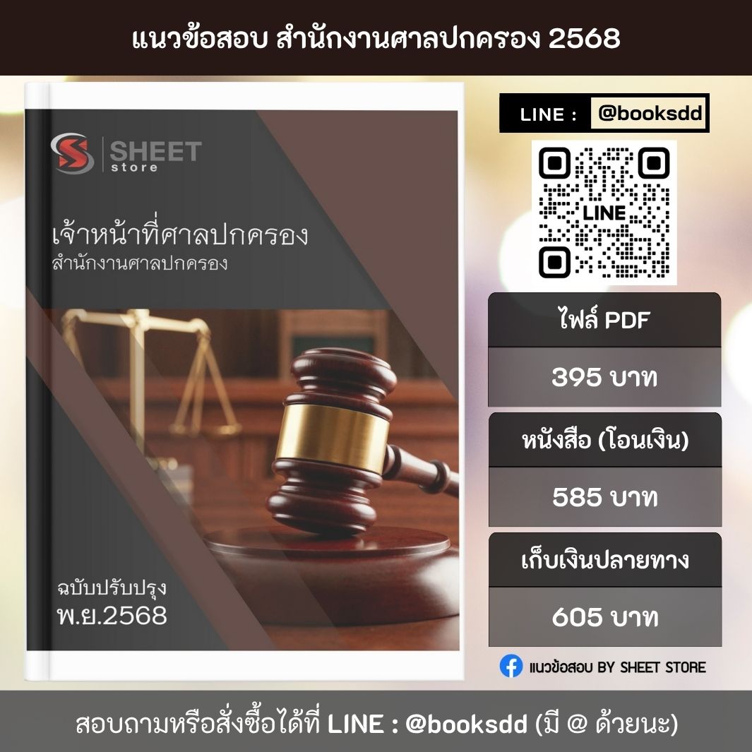 รวมแนวข้อสอบเจ้าหน้าที่ศาลปกครอง (ศาลปกครอง) ครบถ้วนตามประกาศสอบ 2568 สรุปเนื้อหา+ข้อสอบพร้อมเฉลย เตรียมสอบศาลปกครองได้ในเล่มเดียว