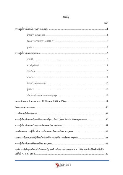 แนวข้อสอบ เจ้าหน้าที่ศาลปกครอง สำนักงานศาลปกครอง 2568 - Image 3
