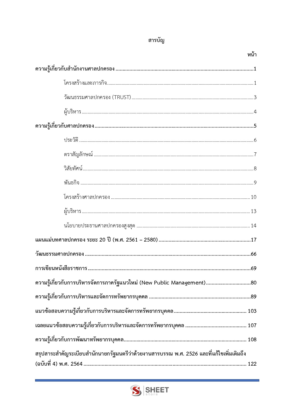 แนวข้อสอบ เจ้าหน้าที่ศาลปกครอง สำนักงานศาลปกครอง 2568 - Image 3