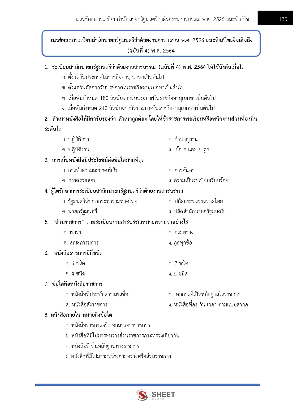 แนวข้อสอบ เจ้าหน้าที่ศาลปกครอง สำนักงานศาลปกครอง 2568 - Image 7