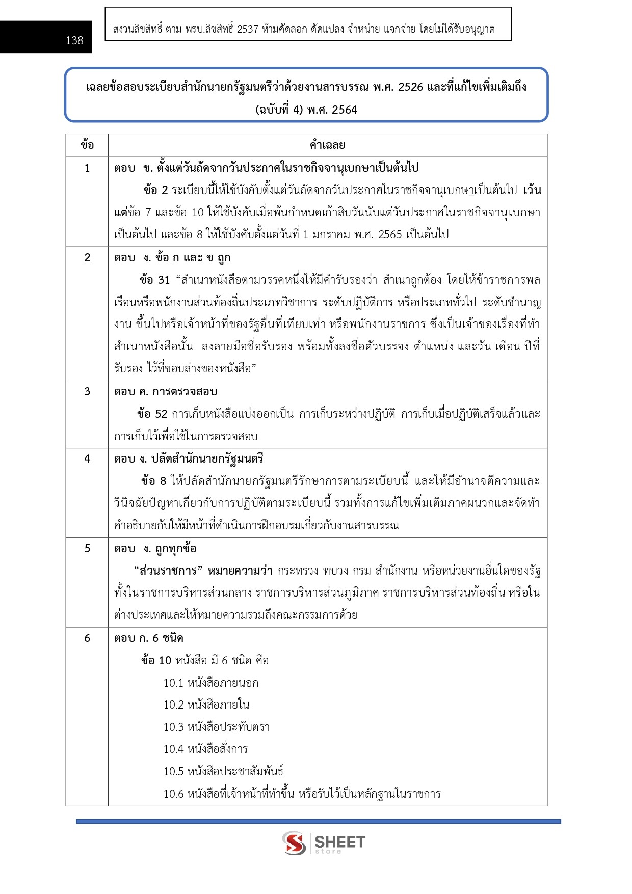 แนวข้อสอบ เจ้าหน้าที่ศาลปกครอง สำนักงานศาลปกครอง 2568 - Image 8