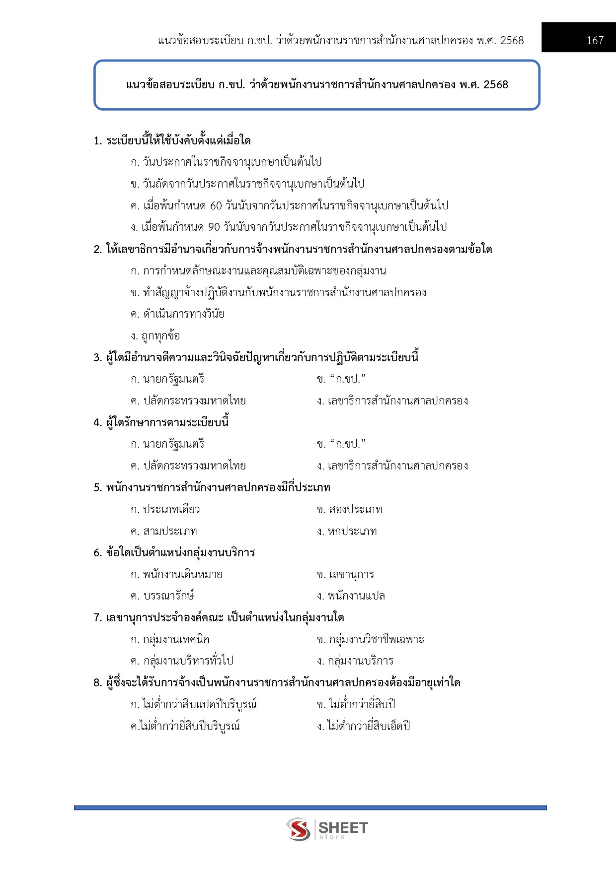 แนวข้อสอบ เจ้าหน้าที่ศาลปกครอง สำนักงานศาลปกครอง 2568 - Image 13