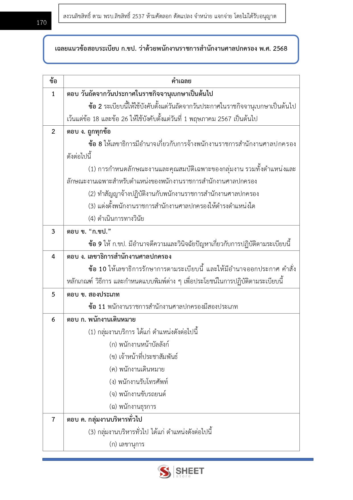 แนวข้อสอบ เจ้าหน้าที่ศาลปกครอง สำนักงานศาลปกครอง 2568 - Image 14