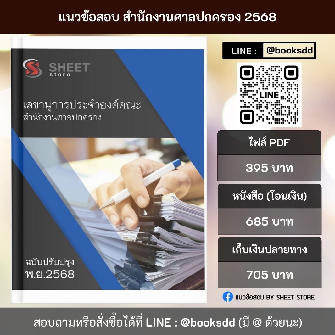 รวมแนวข้อสอบเลขานุการประจำองค์คณะ (ศาลปกครอง) ครบถ้วนตามประกาศสอบ 2568 สรุปเนื้อหา+ข้อสอบพร้อมเฉลย เตรียมสอบเลขานุการประจำองค์คณะ ศาลปกครองได้ในเล่มเดียว