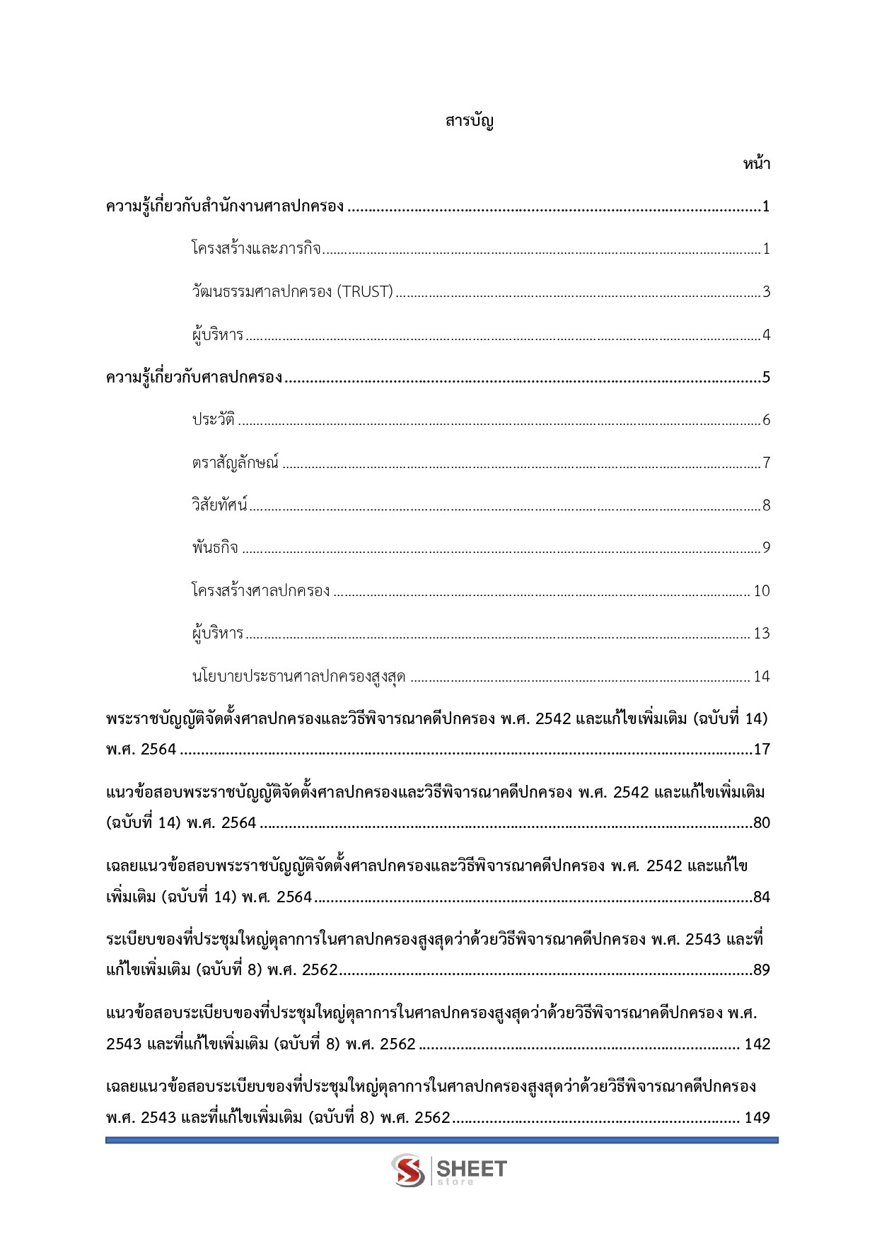 แนวข้อสอบ เลขานุการประจำองค์คณะ สำนักงานศาลปกครอง 2568 - Image 3