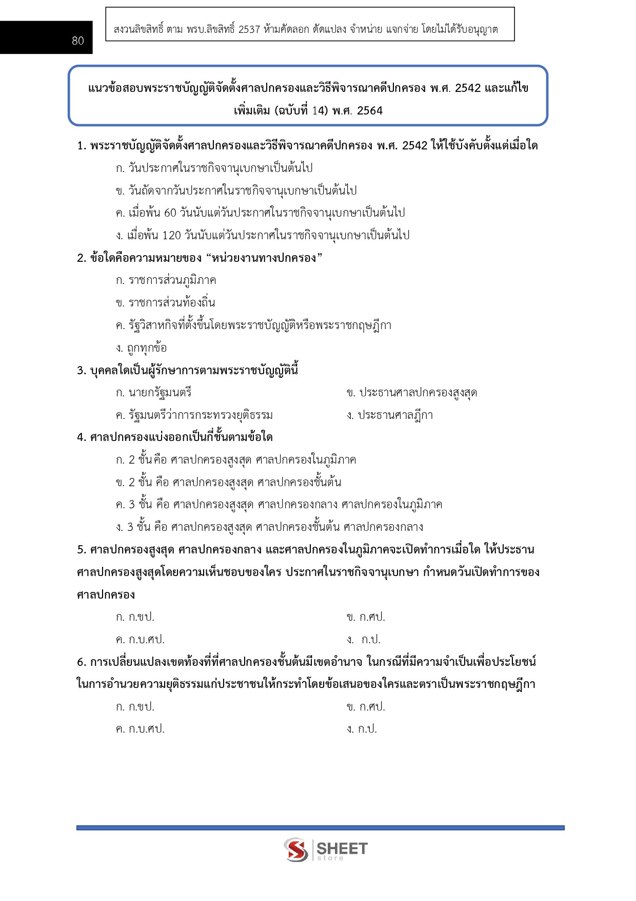 แนวข้อสอบ เลขานุการประจำองค์คณะ สำนักงานศาลปกครอง 2568 - Image 8