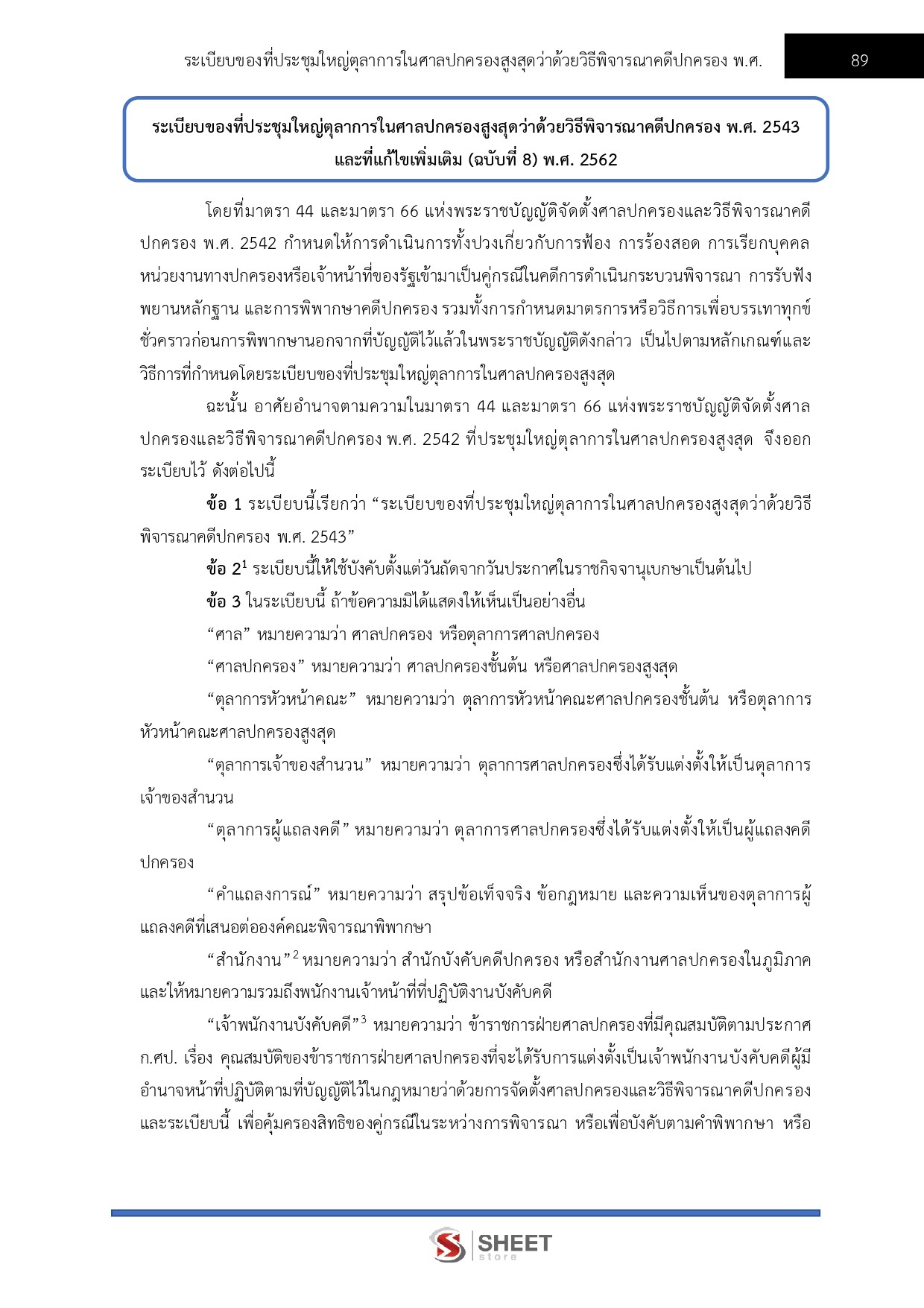 แนวข้อสอบ เลขานุการประจำองค์คณะ สำนักงานศาลปกครอง 2568 - Image 10
