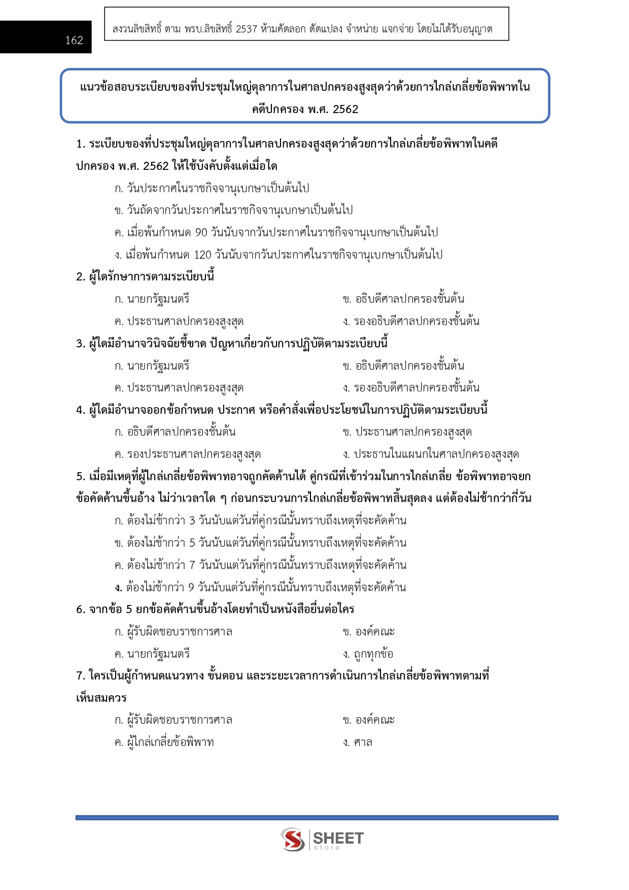 แนวข้อสอบ เลขานุการประจำองค์คณะ สำนักงานศาลปกครอง 2568 - Image 14