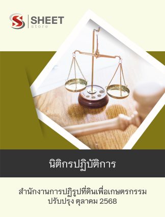 แนวข้อสอบ นิติกรปฏิบัติการ สำนักงานการปฏิรูปที่ดินเพื่อเกษตรกรรม (ส.ป.ก.) 2568