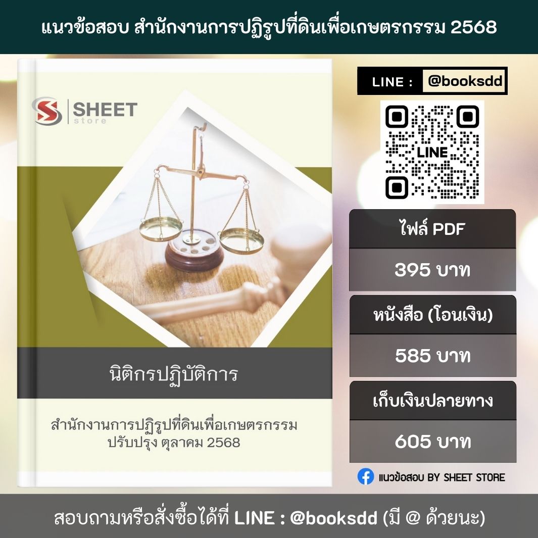 แนวข้อสอบ นิติกรปฏิบัติการ ส.ป.ก. 68 ครบจบในเล่มเดียว (นิติกรปฏิบัติการ สำนักงานการปฏิรูปที่ดินเพื่อเกษตรกรรม)