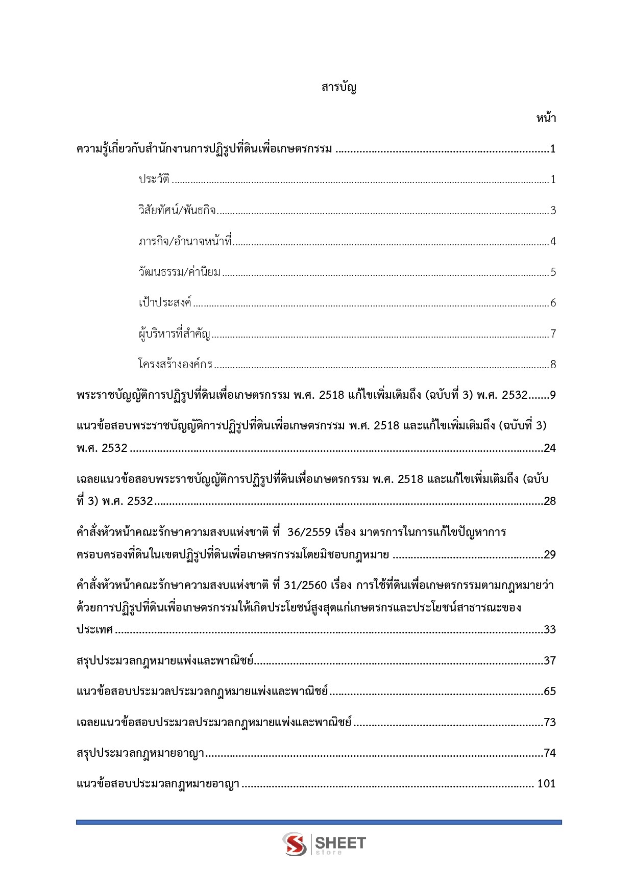แนวข้อสอบ นิติกรปฏิบัติการ สำนักงานการปฏิรูปที่ดินเพื่อเกษตรกรรม (ส.ป.ก.) 2568 - Image 3