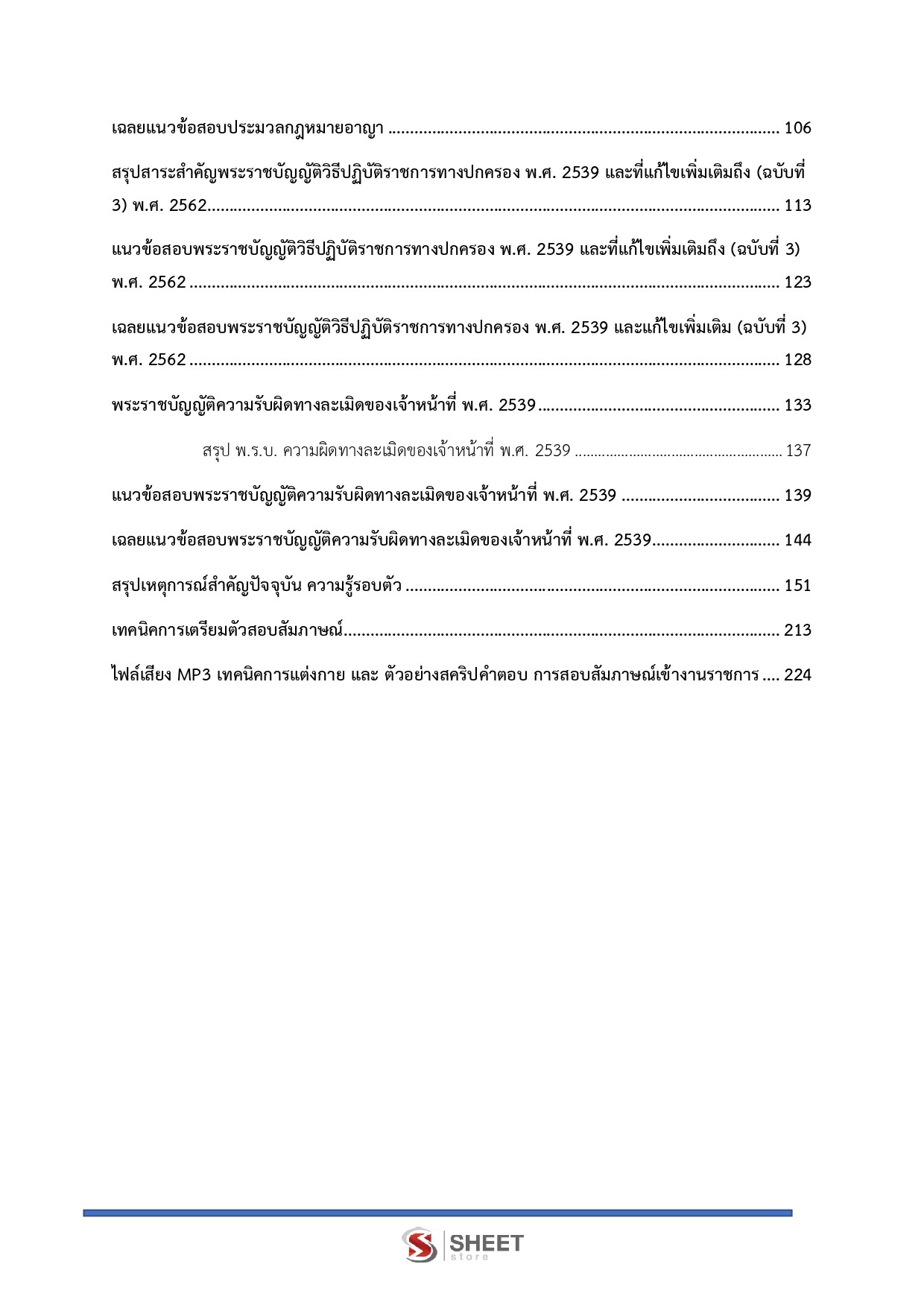 แนวข้อสอบ นิติกรปฏิบัติการ สำนักงานการปฏิรูปที่ดินเพื่อเกษตรกรรม (ส.ป.ก.) 2568 - Image 4