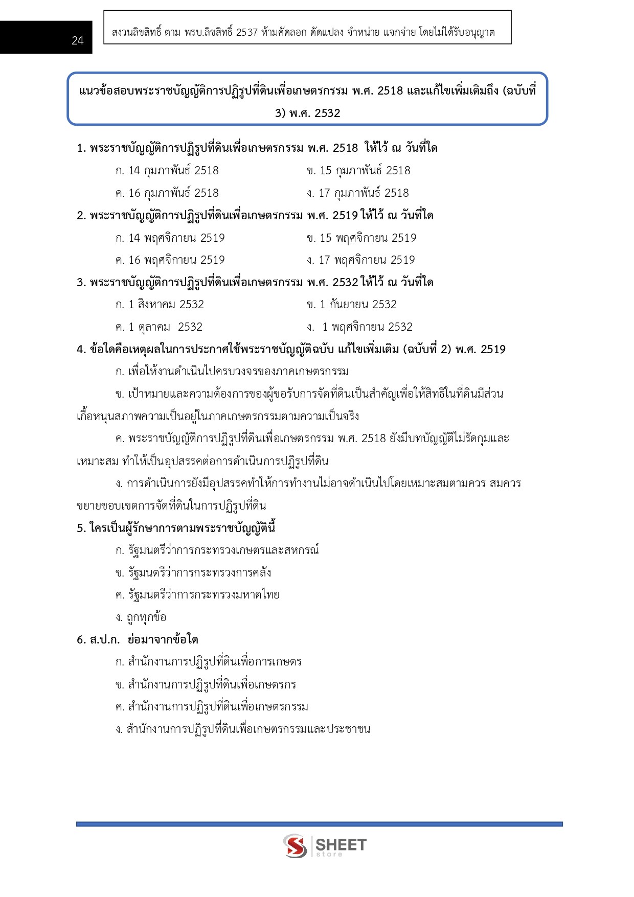 แนวข้อสอบ นิติกรปฏิบัติการ สำนักงานการปฏิรูปที่ดินเพื่อเกษตรกรรม (ส.ป.ก.) 2568 - Image 6