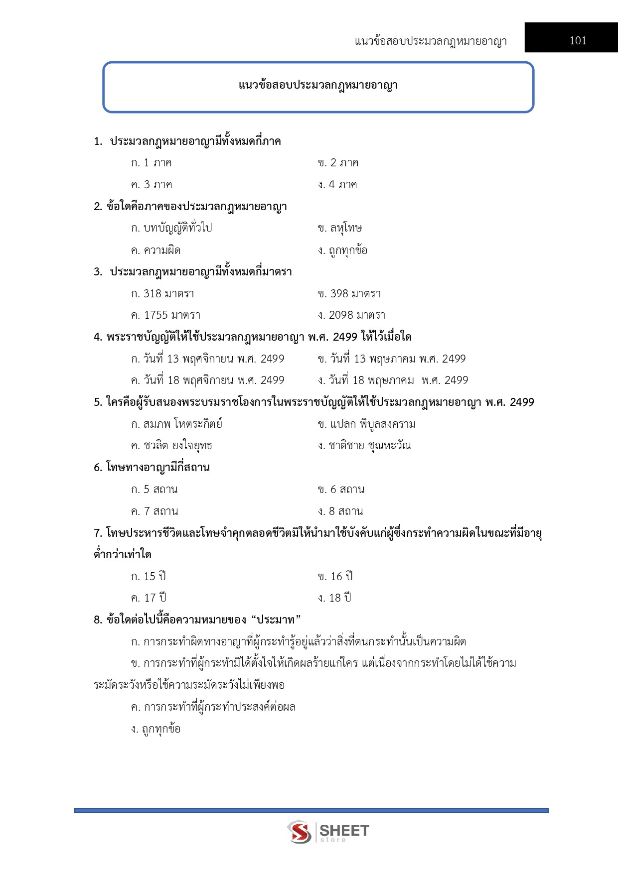 แนวข้อสอบ นิติกรปฏิบัติการ สำนักงานการปฏิรูปที่ดินเพื่อเกษตรกรรม (ส.ป.ก.) 2568 - Image 9