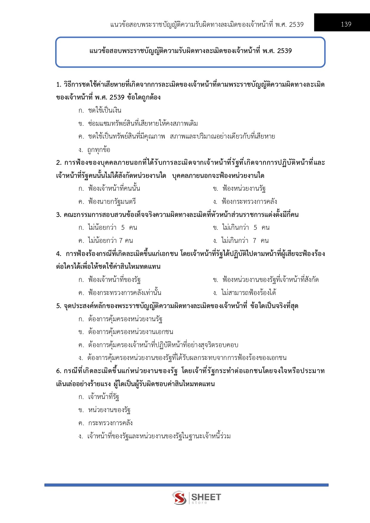 แนวข้อสอบ นิติกรปฏิบัติการ สำนักงานการปฏิรูปที่ดินเพื่อเกษตรกรรม (ส.ป.ก.) 2568 - Image 12