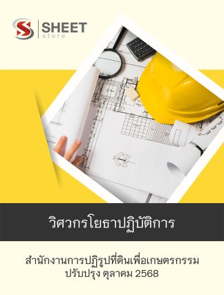 แนวข้อสอบ วิศวกรโยธาปฏิบัติการ สำนักงานการปฏิรูปที่ดินเพื่อเกษตรกรรม (ส.ป.ก.) 2568