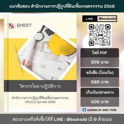 แนวข้อสอบ วิศวกรโยธา ส.ป.ก. 68 ครบจบในเล่มเดียว (วิศวกรโยธาปฏิบัติการ สำนักงานการปฏิรูปที่ดินเพื่อเกษตรกรรม)