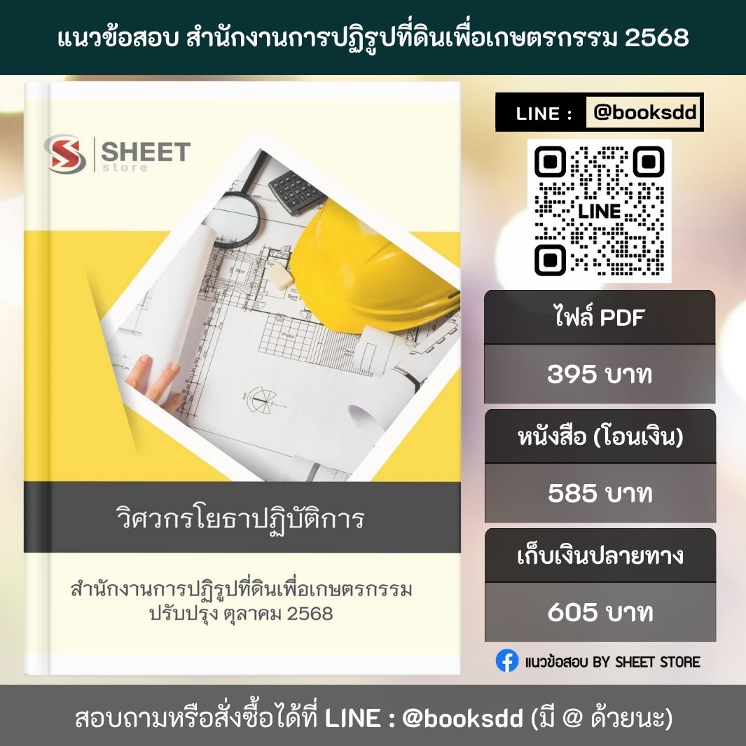 แนวข้อสอบ วิศวกรโยธา ส.ป.ก. 68 ครบจบในเล่มเดียว (วิศวกรโยธาปฏิบัติการ สำนักงานการปฏิรูปที่ดินเพื่อเกษตรกรรม)