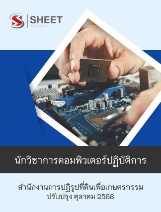 แนวข้อสอบ นักวิชาการคอมพิวเตอร์ปฏิบัติการ สำนักงานการปฏิรูปที่ดินเพื่อเกษตรกรรม (ส.ป.ก.) 2568