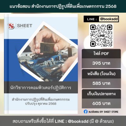 แนวข้อสอบ นักวิชาการคอมพิวเตอร์ปฏิบัติการ สำนักงานการปฏิรูปที่ดินเพื่อเกษตรกรรม (ส.ป.ก.) 2568 ล่าสุด ครบถ้วนทุกเนื้อหาในเล่มเดียว PDF หนังสือ เก็บเงินปลายทาง ส่งฟรี