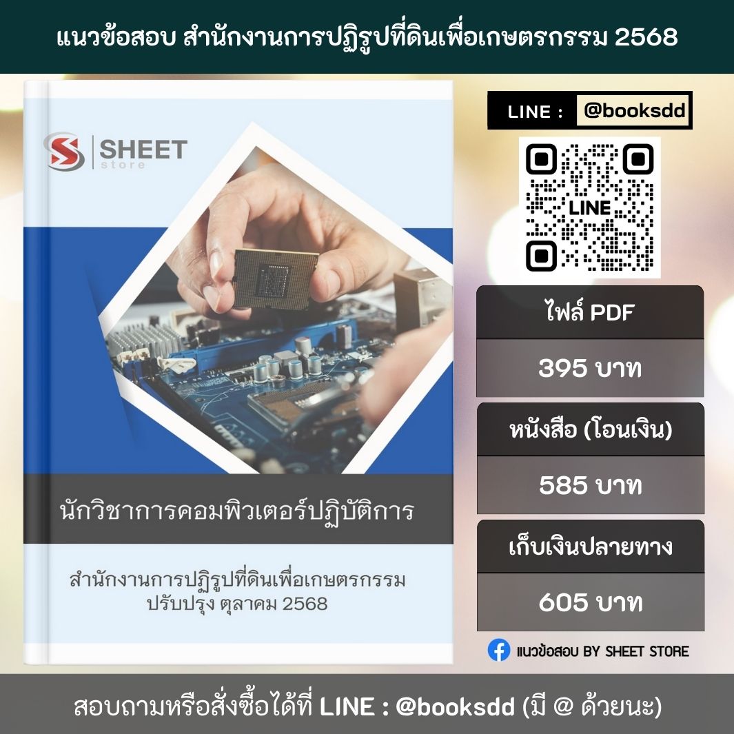 แนวข้อสอบ นักวิชาการคอมพิวเตอร์ปฏิบัติการ สำนักงานการปฏิรูปที่ดินเพื่อเกษตรกรรม (ส.ป.ก.) 2568 ล่าสุด ครบถ้วนทุกเนื้อหาในเล่มเดียว PDF หนังสือ เก็บเงินปลายทาง ส่งฟรี
