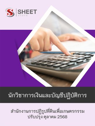 แนวข้อสอบ นักวิชาการเงินและบัญชีปฏิบัติการ สำนักงานการปฏิรูปที่ดินเพื่อเกษตรกรรม (ส.ป.ก.) 2568